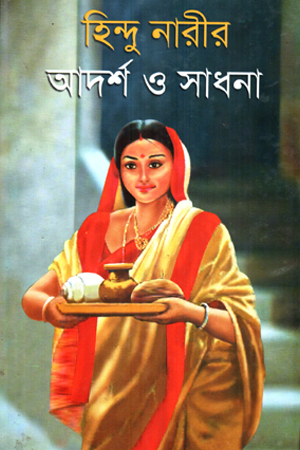হিন্দু নারীর আদর্শ ও সাধনা