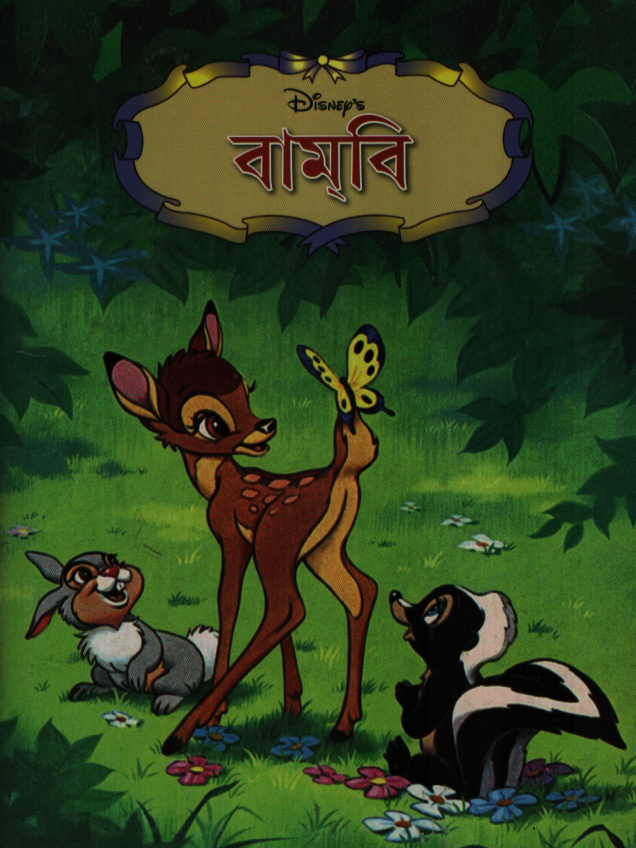 বামবি