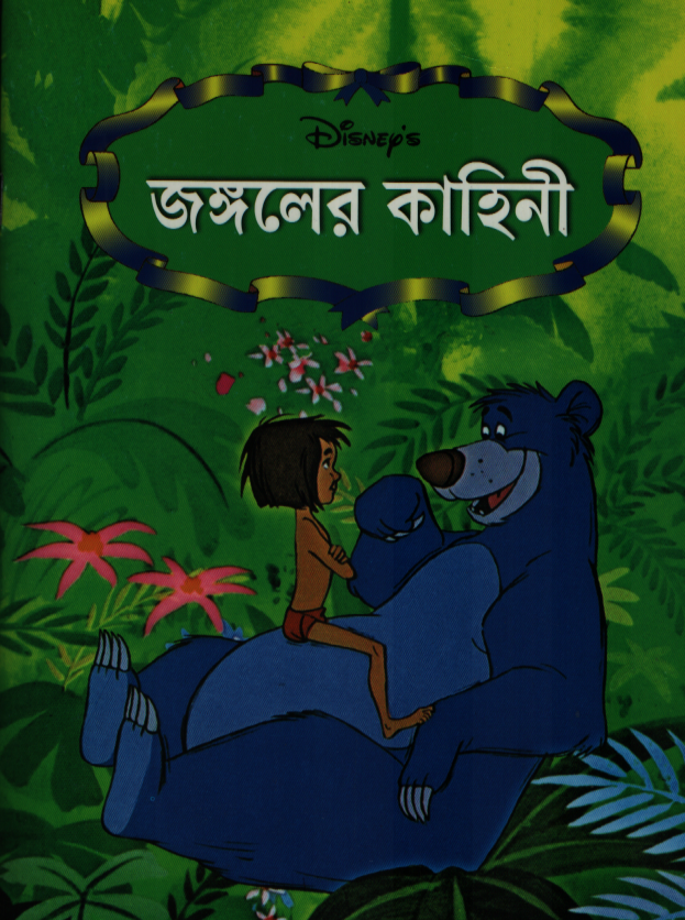 জঙ্গলের কাহিনী