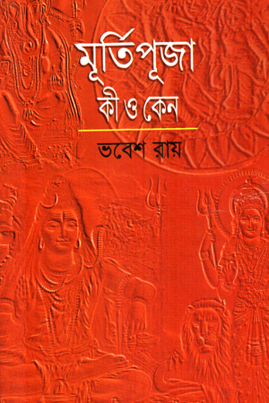 মূর্তিপূজা কী ও কেন