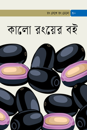 কালো রংয়ের বই 