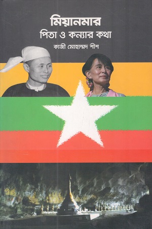 মিয়ানমার পিতা ও কন্যার কথা