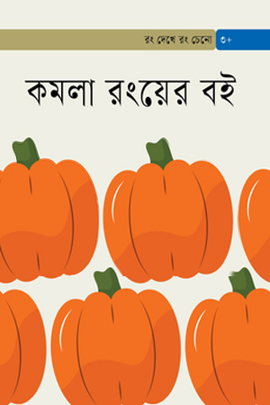 কমলা রংয়ের বই