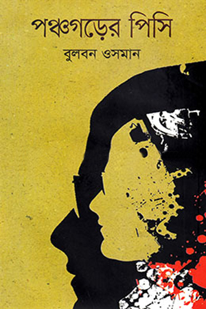 পঞ্চগড়ের পিসি