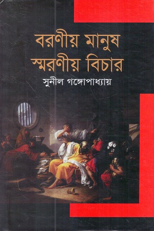 বরণীয় মানুষ স্মরণীয় বিচার