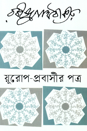 য়ূরোপ-প্রবাসীর পত্র