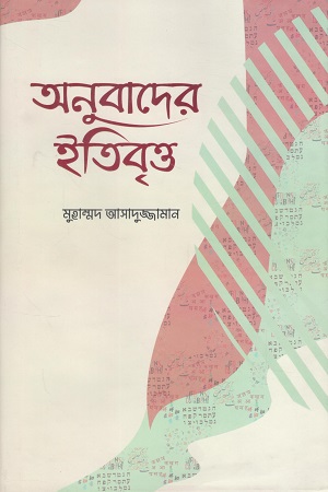 অনুবাদের ইতিবৃত্ত