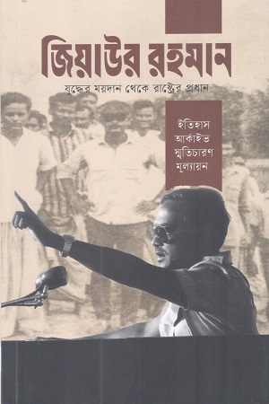 জিয়াউর রহমান যুদ্ধের ময়দান থেকে রাষ্ট্রের প্রধান
