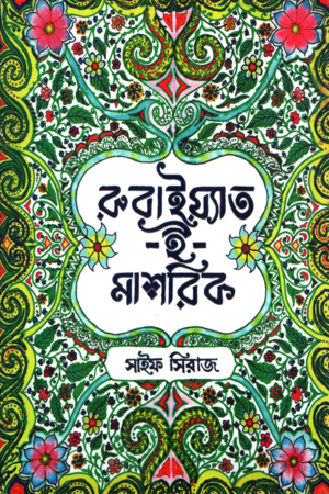 রুবাইয়্যাত ই মাশরিক