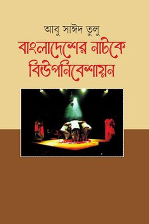 বাংলাদেশের নাটকে বিউপনিবেশায়ন