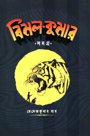 বিমল-কুমার সমগ্র দুই খণ্ডের সেট