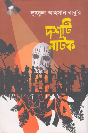 লুৎফুল আহসান বাবু’র দশটি নাটক
