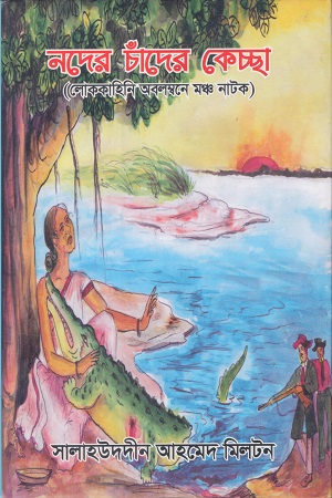 নদের চাঁদের কেচ্ছা