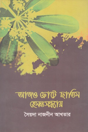 আজও ফোটে ছাতিম হেমন্তসন্ধ্যায়
