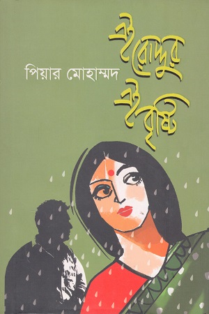 এই রোদ্দুর এই বৃষ্টি