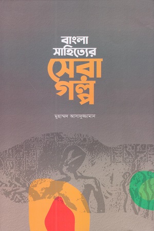 বাংলা সাহিত্যের সেরা গল্প