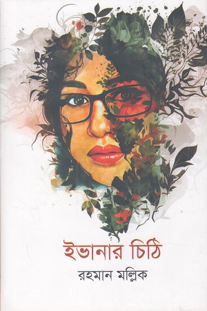 ইভানার চিঠি