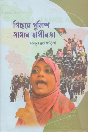পিছনে পুলিশ সামনে স্বাধীনতা