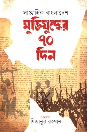 সাপ্তাহিক বাংলাদেশ মুক্তিযুদ্ধের ৭০ দিন