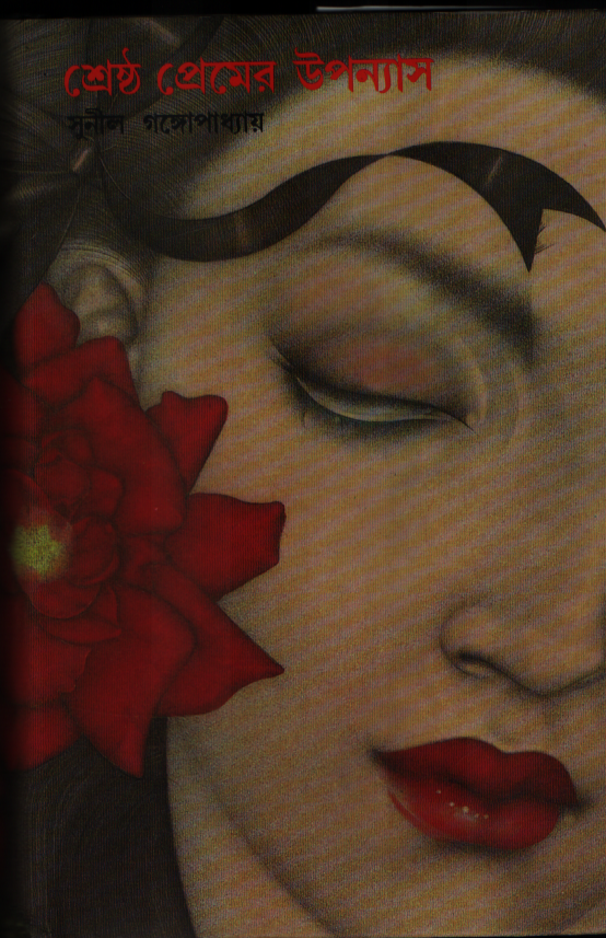 শ্রেষ্ঠ প্রেমের উপন্যাস