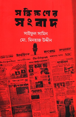 সন্ধিক্ষণের সংবাদ