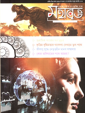 মহাবৃত্ত জুলাই-আগস্ট ২০২৫