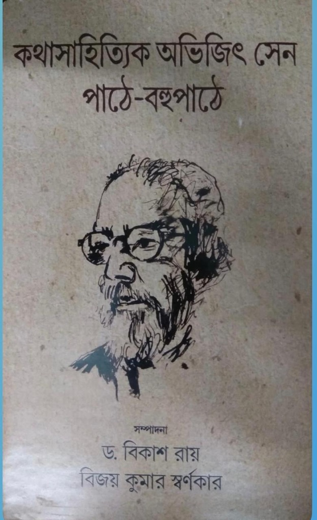 কথাসাহিত্যিক অভিজিৎ সেন : পাঠে-বহুপাঠে