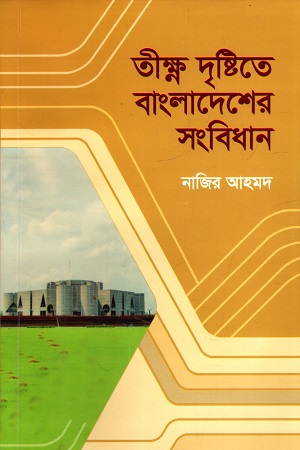 তীক্ষ্ণ দৃষ্টিতে বাংলাদেশের সংবিধান