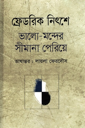 ভালো-মন্দের সীমানা পেরিয়ে