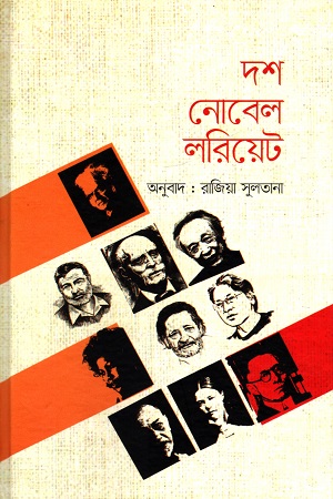 দশ নোবেল লরিয়েট