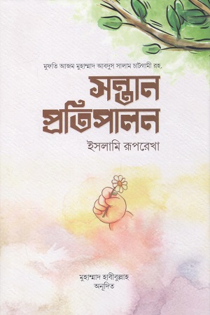 সন্তান প্রতিপালন ইসলামি রূপরেখা