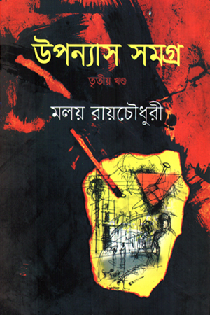 উপন্যাস সমগ্র : তৃতীয় খণ্ড