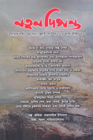 নতুন দিগন্ত (জুলাই-সেপ্টেম্বর ২০২৫)