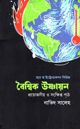 স্বরে অ ইন্ট্রোডাকশন সিরিজ বৈশ্বিক উষ্ণায়ন প্রয়োজনীয় ও সংক্ষিপ্ত পাঠ