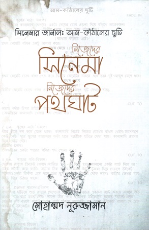 নিজেদের সিনেমা, নিজেদের পথঘাট