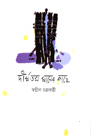 দীর্ঘতম স্নানের কাছে 