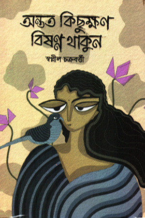 অন্তত কিছুক্ষণ বিষণ্ণ থাকুন