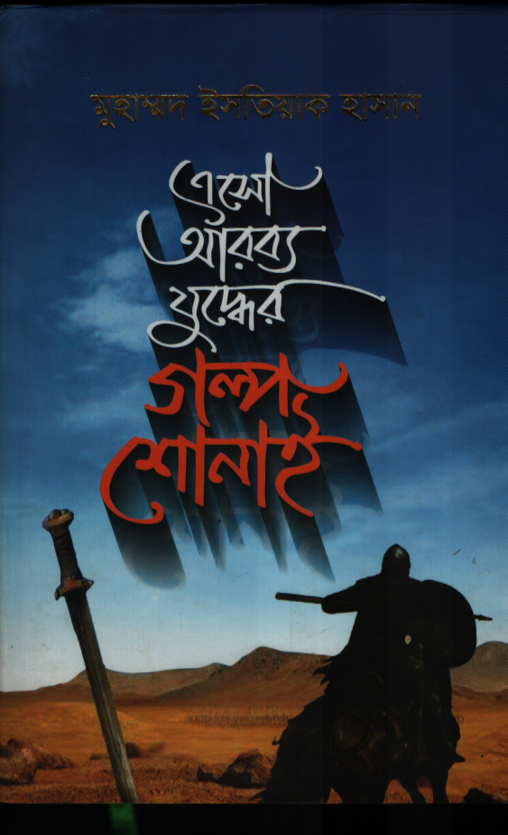 এসো আরব্য যুদ্ধের গল্প শোনাই