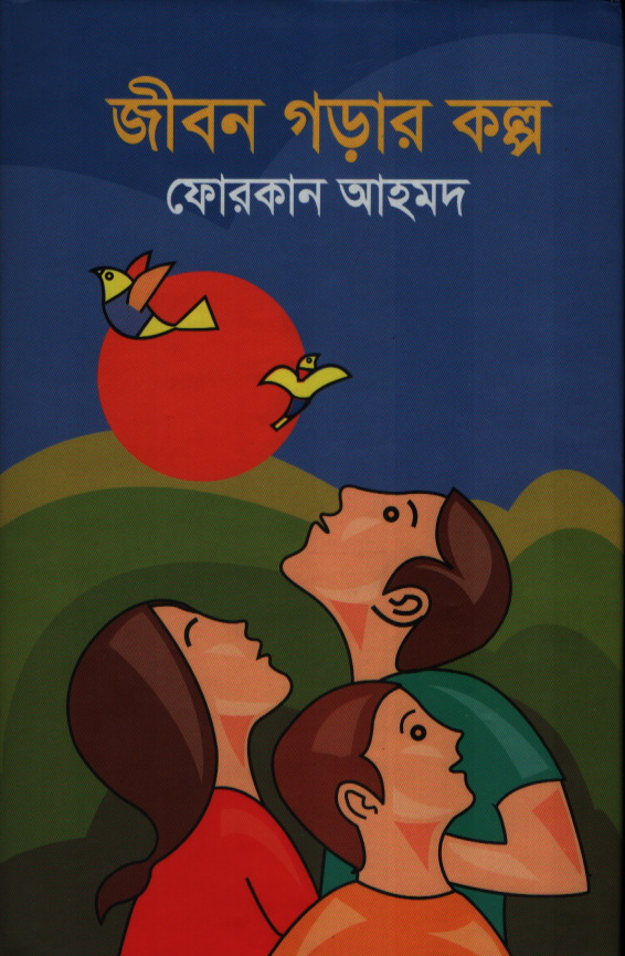 জীবন গড়ার কল্প