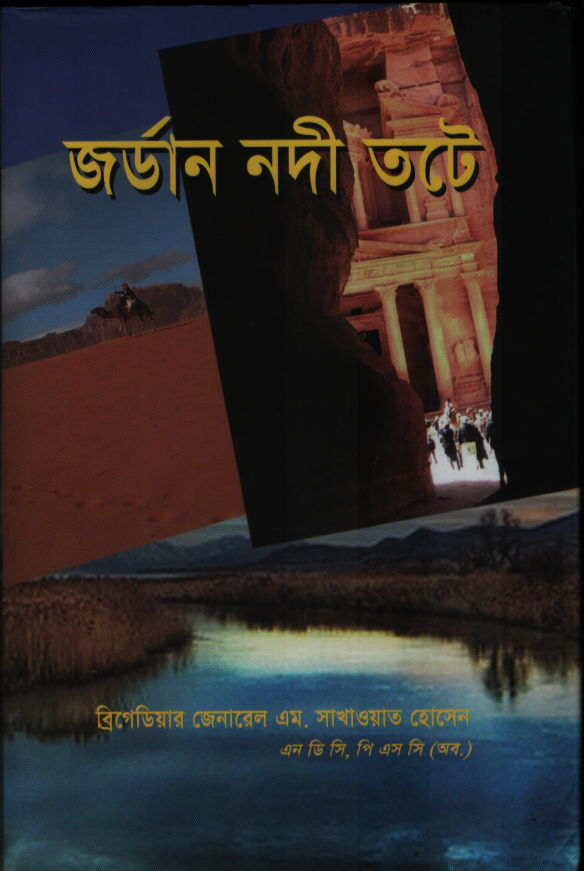 জর্ডান নদীর তটে