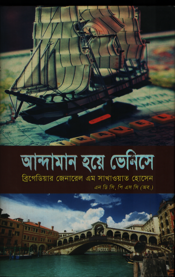 আন্দামান হয়ে ভেনিসে