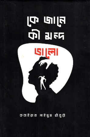 কে জানে কী মন্দ ভালো