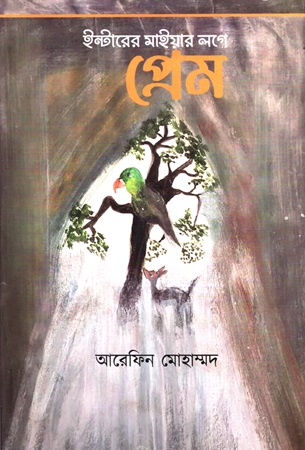 প্রেম