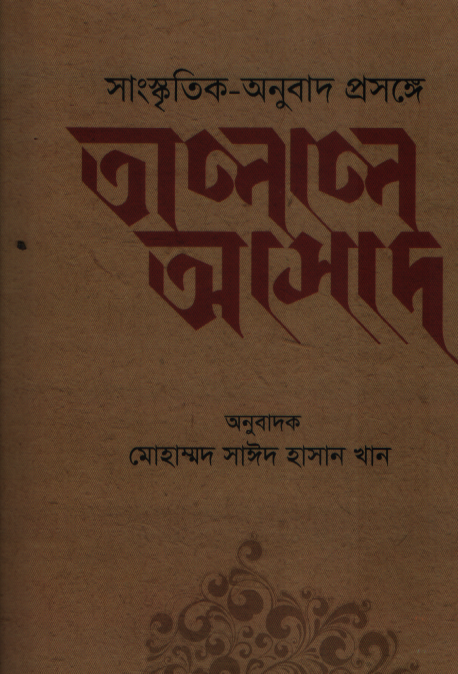 সংস্কৃতির -অনুবাদ প্রসঙ্গে তালাল আসাদ