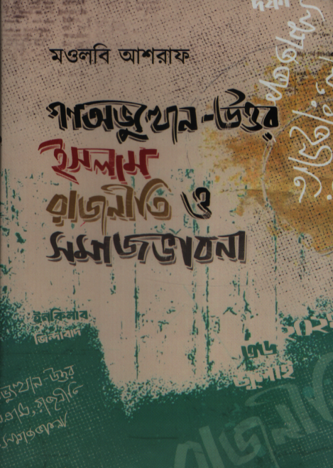 গণঅভ্যুত্থান-উত্তর ইসলাম, রাজনীতি ও সমাজভাবনা