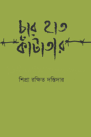 চার হাত কাঁটাতার 