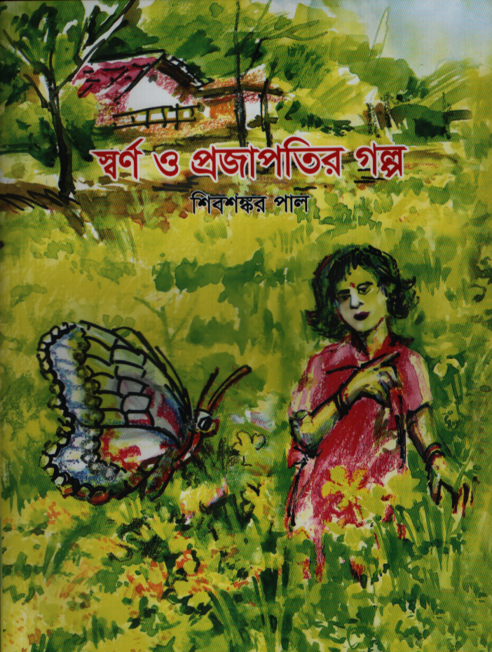  স্বর্ণ ও প্রজাপতির গল্প
