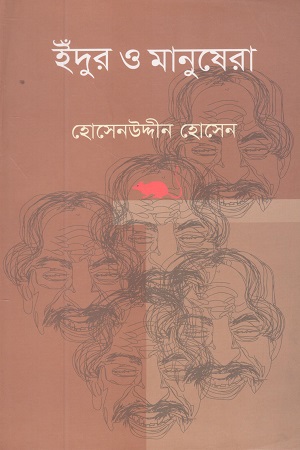 ইঁদুর ও মানুষেরা