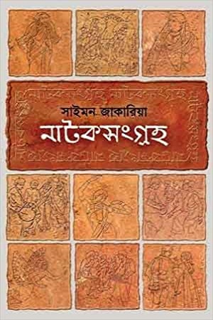 নাটকসংগ্রহ ২