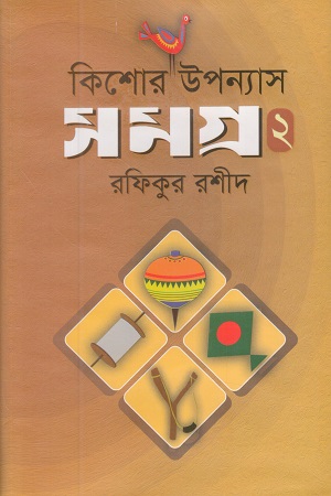 কিশোর উপন্যাসসমগ্র ২